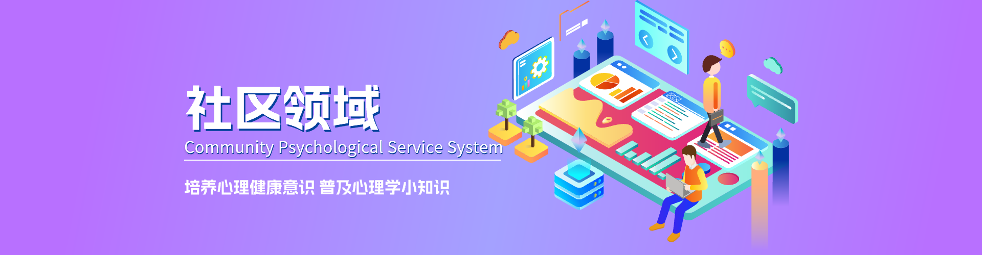 和心云社会心理服务平台-社区系统